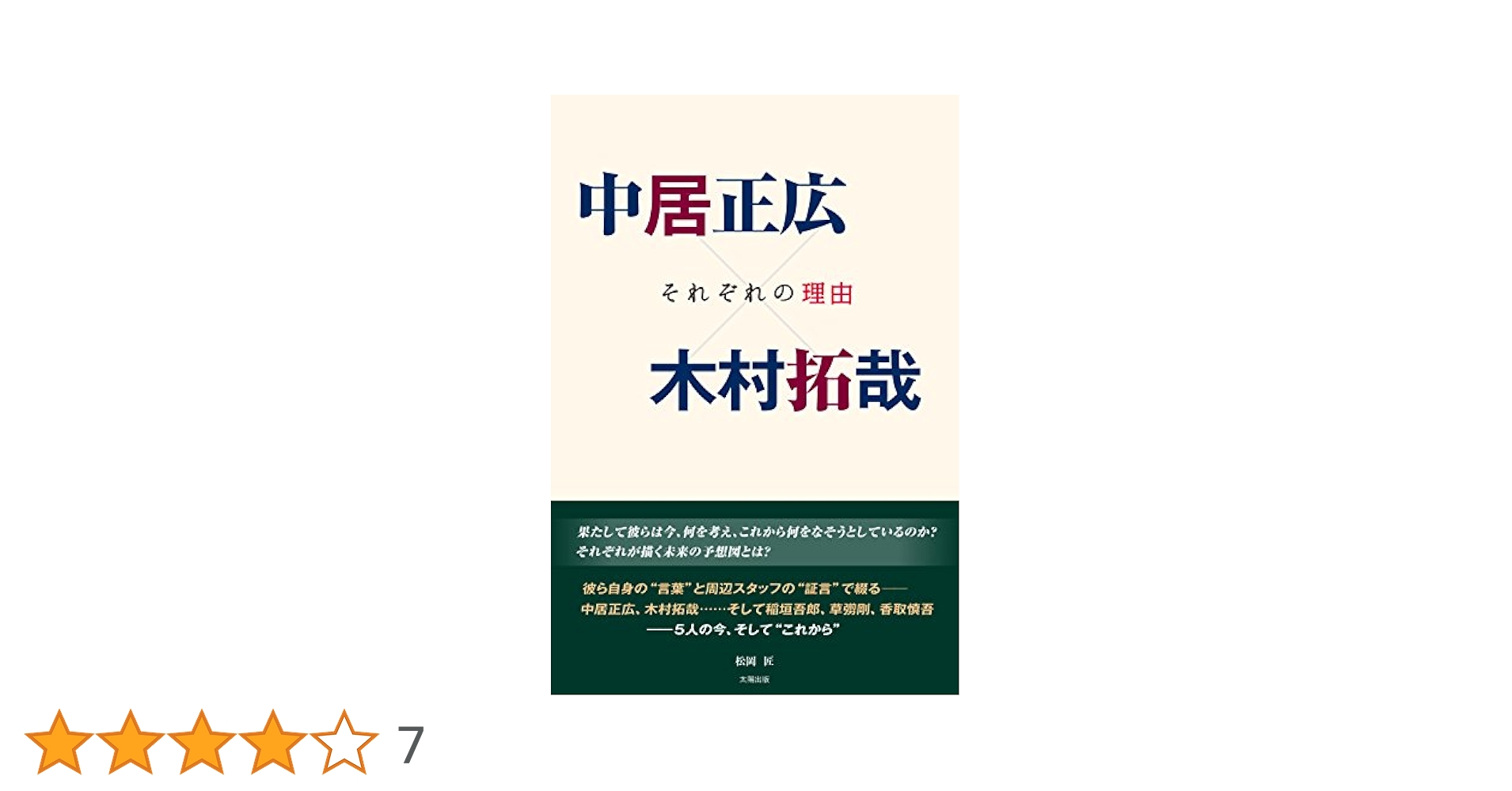 中居正広×木村拓哉 それぞれの理由 中居正広×木村拓哉 それぞれの理由 | 松岡 匠 |本 | 通販 | Amazon